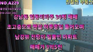 강남동 일동미라주 30평매매 고층으로 햇살 하루종일 들어오며 남강뷰가 정말 일품인 집/진주부동산