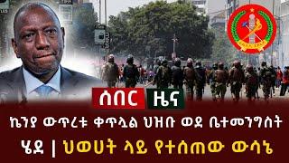 ሰበር ዜና - ኬንያ ውጥረቱ ቀጥሏል ተቃዋሚው ወደ ቤተመንግስት ሄደ | ህወሀት ላይ የተሰጠው ውሳኔ