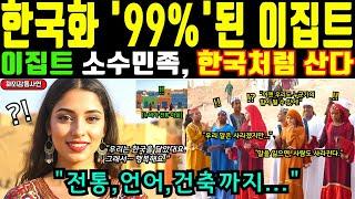[해외감동사연] 99%가 한국화된 이집트 소수민족, 전 세계가 숨죽인 이유. 말을 잃은 민족, 한글로 다시 살아났습니다