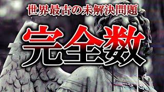 【ゆっくり解説】2000年かけて人類が１つも発見できなかった整数-完全数-【雑学】