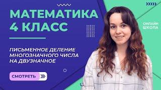 Письменное деление многозначного числа на двузначное. Видеоурок 28.2. Математика 4 класс