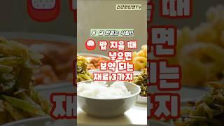 밥 지을 때 넣으면 보약 되는 재료 3가지#건강 #건강정보