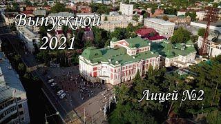 Выпуск 2021 Лицей №2