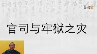 九龙道长八字进阶班第7集 官司牢狱 #九龙道长 #四柱八字 #易学