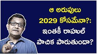 Rahul’s Rants In Lok Sabha: Can He Make It In 2029? | Raka Lokam | K R Sudhakar Rao