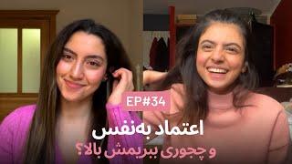 اعتماد به‌نفس EP34