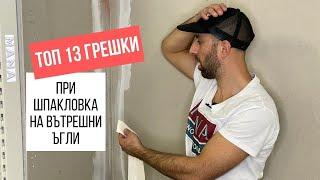 Топ 13 ГРЕШКИ при шпакловка на вътрешни ъгли. Избягвайте ги! ТЪНКОСТИ ОТ МАНА