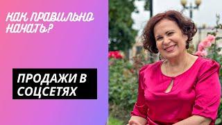 Продажи в социальных сетях. С чего начать и как правильно организовать.