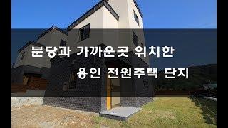 분당과 가까운곳 위치한 용인 전원주택 소개 합니다.