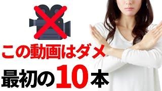 【重要】最初の10本が大事！再生回数が上がるYouTube初期の10本の動画工夫アイデア【初心者向け】