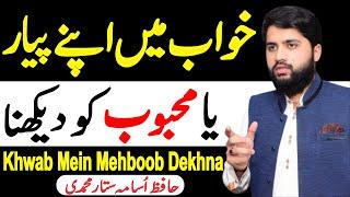 love in dreams | Khawab Mein Apna Mahboob Dekhnay Ki Tabeer | tabeer e khwab | dream interpretations