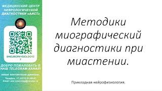 Тема: Методики миографический диагностики при миастении.