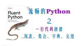 【Python进阶】推导式一行代码生成列表、元组、字典、集合