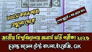 জাতীয় বিশ্ববিদ্যালয় অনার্স ভর্তি পরীক্ষা ২০২৫। চূড়ান্ত মডেল টেস্ট সাজেশন ১০০% কমন। ১ নজরে দেখে নাও।