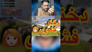 دختره فشاری تو کاستوم#کالاف_دیوتی_موبایل#کالاف_موبایل#کالاف#گیمر#callofdutymobile#codm#codmbr