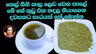 නිකං ලෙඩ නොවී මේ තේ කුඩු එක හදල කල්තියාගන්න ග්‍රීන් ටී පරාදයි කරපිංචා තේ Curry leavs Tea Kusala