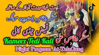 Kameez Tedi Kali ( Night Show At TalaGang ) By ( Singer Waqas Ali ) Khubsurat Awaz Main Waqas Ali