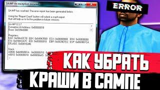 КАК УБРАТЬ ВЫЛЕТЫ И КРАШИ В СБОРКЕ GTA SAMP И CRMP