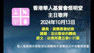 2024年10月13日煜明堂主日敬拜講道