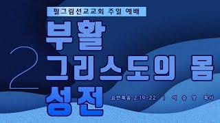 필그림선교교회 [주일 2 부 예배] 부활 , 그리스도의 몸 , 성전  -  이승영 목사 | 5.19. 2024