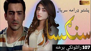 Sangsar Episode 107 Teaser Full| pashto1 drama serial sangsar ep 107 teaser by Tajiy Khan Official