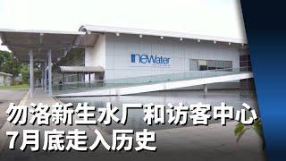 勿洛新生水厂和新生水访客中心7月底走入历史