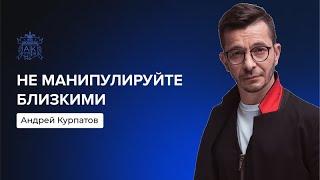 Как избежать проблем в отношениях с близкими? | Андрей Курпатов