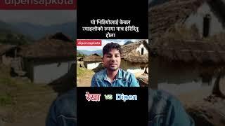 Rekha Thapa _Vs _Dipesh sapkota funny video 2022