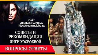 ВОПРОСЫ-ОТВЕТЫ ПО РИТУАЛАМ С ФОРТУНОЙ.СОВЕТЫ И РЕКОМЕНДАЦИИ ОТ ИНГИ ХОСРОЕВОЙ | ВЕДЬМИНА ИЗБА