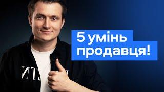 5 головних умінь продавця!