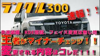 【速報】王者！！ランクル300　マイナーチェンジの内容とは！！？RDE、フェイス変更、受注など情報共有します！！ディーゼル3.3はどうなる！？