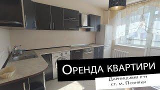 Оренда|3 кімнатна квартира| ст.  м. Позняки