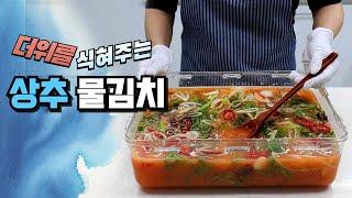 When it's hot, I already put lettuce and water kimchi in it