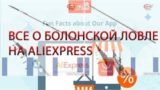 БОЛОНСКИЕ СНАСТИ НА АЛИЭКСПРЕСС? ДА! Болонская удочка оснастка.