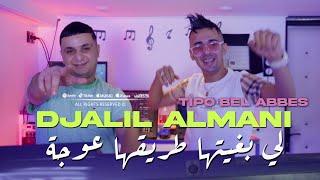 Djalil Almani 2024 لي بغيتها طريقها عوجة © Avec Tipo Bel Abbes | Clip Officiel 2024