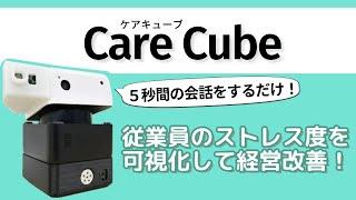 Care Cube の開発