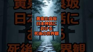 黄泉比良坂 - 日本神話における死後の世界観#神話 #ミステリー #伝説 #歴史 #雑学