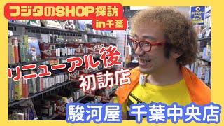 ファミコン箱付き爆買い! リニューアル後初探訪! 駿河屋千葉中央店 レトロゲームショップ探訪 年間1000万円ゲーム購入!ゲームソフト4万本【ゲーム芸人フジタ】【開封芸人】【ゲーム紹介】【ゲーム実況】