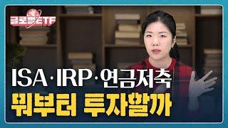 세금 가장 덜 내는 황금배분 (연금저축, IRP, ISA)ㅣ나수지의 글로벌ETF