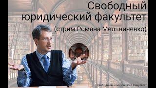 Свободный юридический факультет