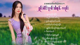 เพลงไทยใหญ่เพราะๆ | ႁူမ်ႈၽဵင်းၵႂၢမ်းလီထွမ်ႇ 9 ပုၵ်ႈ