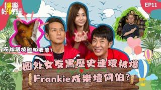 娛樂好好玩#11｜Frankie@MIRROR女友之亂｜花姐疑燒雞照回應｜炎明熹傳約滿離巢無綫｜十點開播｜梁思浩｜吳家樂｜梁銨庭｜楓燧｜世界鬼故事｜通靈之王