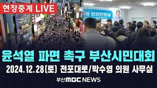 [LIVE]  윤석열 파면 촉구 부산시민대회 2024.12.28 (토)