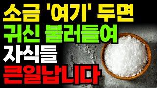 소금단지 이곳에 두면 큰일납니다 | 재물운 올리는 부자 풍수인테리어 | 금전운 | 재물복 | 소금풍수 | 부자