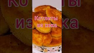 Вкусные домашние котлеты из хека