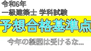 【予想合格点】各予備校の学科基準点まとめ　予想合格率　今年製図試験を受けるべきか【令和6年一級建築士学科試験】