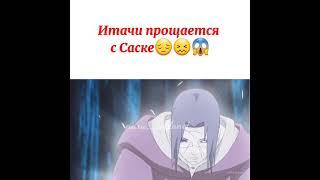 Итачи прощается с Саске