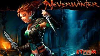 Neverwinter - третий стрим | знакомимся с игрой | стрим-посиделки