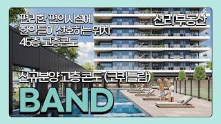 BAND 코퀴틀람 45층 고층 콘도분양 (스카이라운지, 야외수영장, 피트니스 센터 )