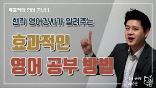 영어특강ㅣ효율적인 영어 공부법ㅣ영어회화ㅣ영문법